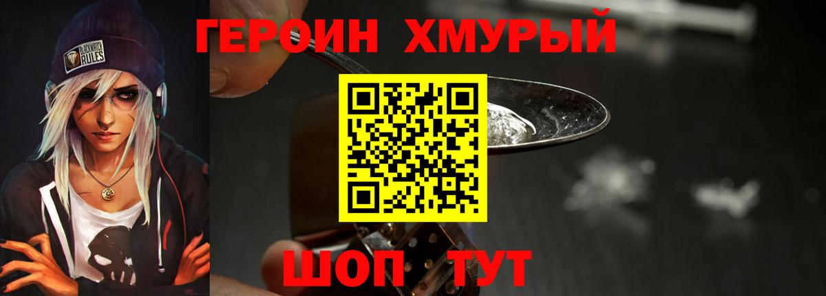 Героин хмурый Отрадный
